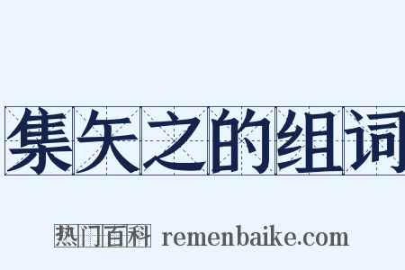 集矢之的组词是什么意思的图片